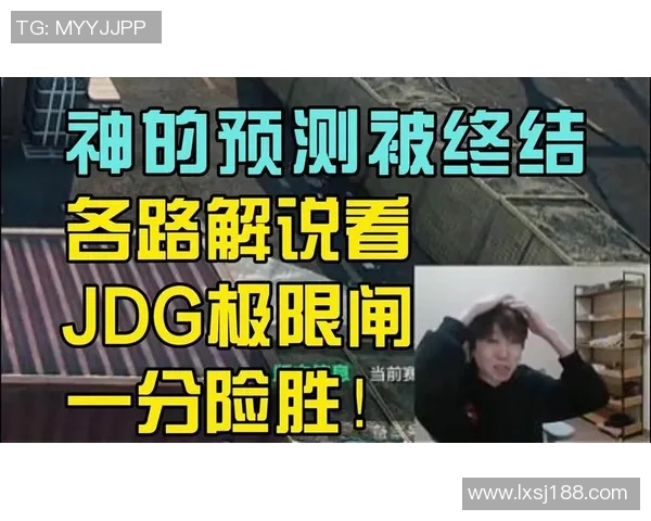 全球总决赛特别报道：JDG逆袭之路的辉煌与挑战