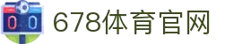 678体育-全网最全最有态度的体育赛事直播平台